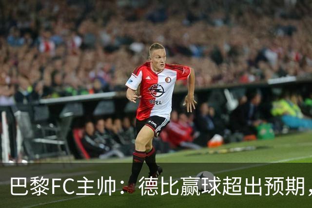 巴黎FC主帅：德比赢球超出预期，但“我们是巨人旁边的矮人”