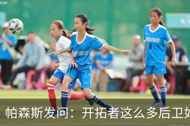 帕森斯发问：开拓者这么多后卫如何共存？杨瀚森能否迅速成长？