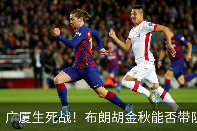 广厦生死战！布朗胡金秋能否带队逆袭上海？