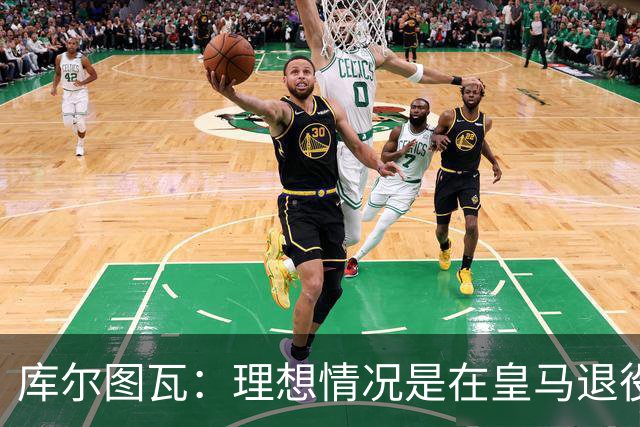 库尔图瓦：理想情况是在皇马退役 埃及队是一块难啃的骨头
