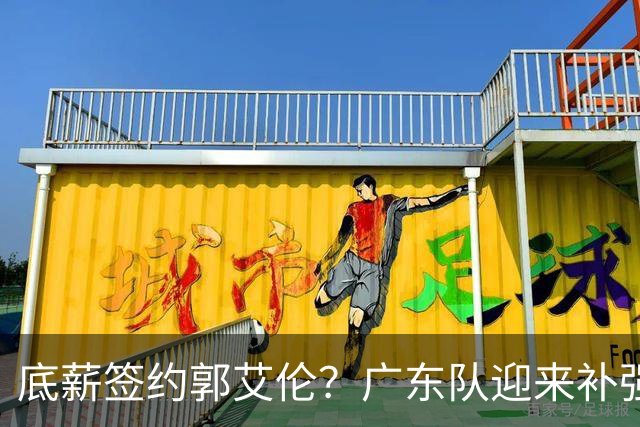 底薪签约郭艾伦？广东队迎来补强机会，徐杰终于有合格替补了！