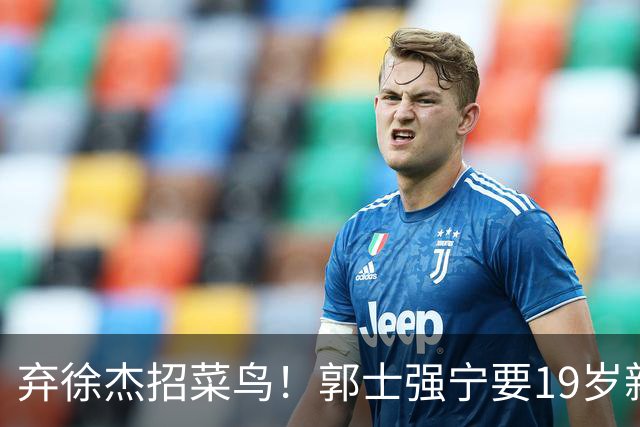 弃徐杰招菜鸟！郭士强宁要19岁新秀也不要CBA全明星票王！跟广东男篮有仇？