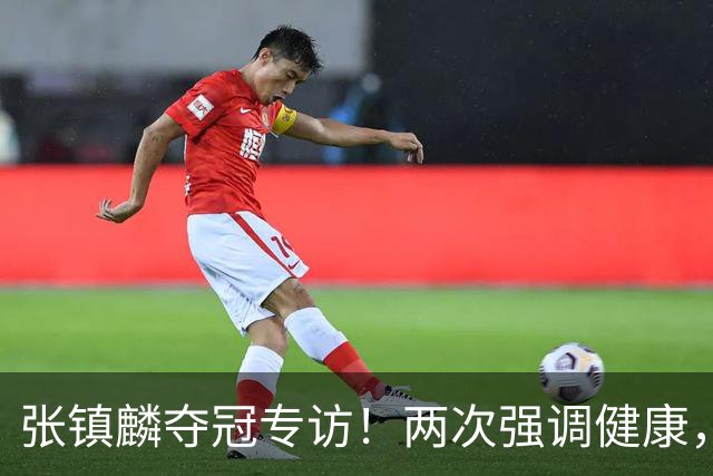 张镇麟夺冠专访！两次强调健康，本赛季成绩超预期，想创立王朝！