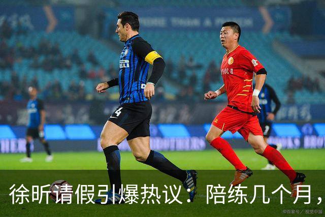 徐昕请假引爆热议：陪练几个月，正赛20秒，中国男篮到底在练什么