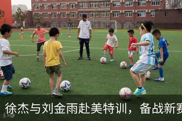 徐杰与刘金雨赴美特训，备战新赛季再攀高峰