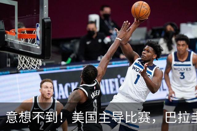 意想不到！美国主导比赛，巴拉圭疲于奔命，美国4比1大胜