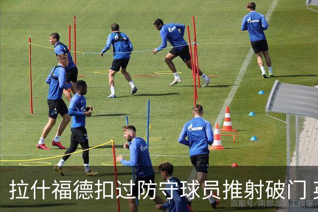 拉什福德扣过防守球员推射破门 英格兰4-2领先克罗地亚