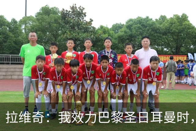 拉维奇：我效力巴黎圣日耳曼时，球队缺乏在欧战中的成熟度