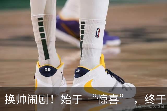 换帅闹剧！始于 “惊喜” ，终于 “决裂” ！