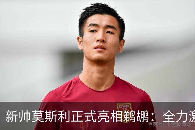 新帅莫斯利正式亮相鹈鹕：全力激发锡安天赋，提升身体对抗