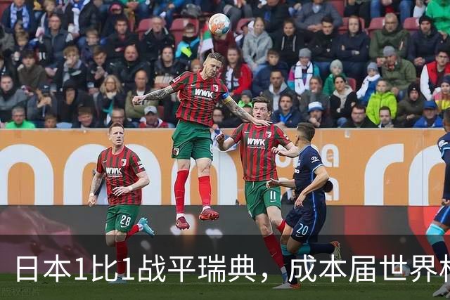 日本1比1战平瑞典，成本届世界杯首支出线的亚洲球队，下场将对阵巴西