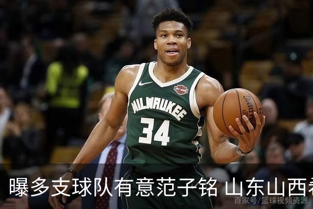 曝多支球队有意范子铭 山东山西希望与北京队谈判