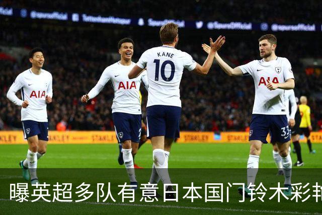 曝英超多队有意日本国门铃木彩艳 球员本人倾向参加欧战