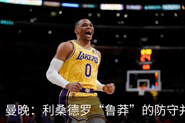 曼晚：利桑德罗“鲁莽”的防守并不适合漫长的英超，他需找到平衡