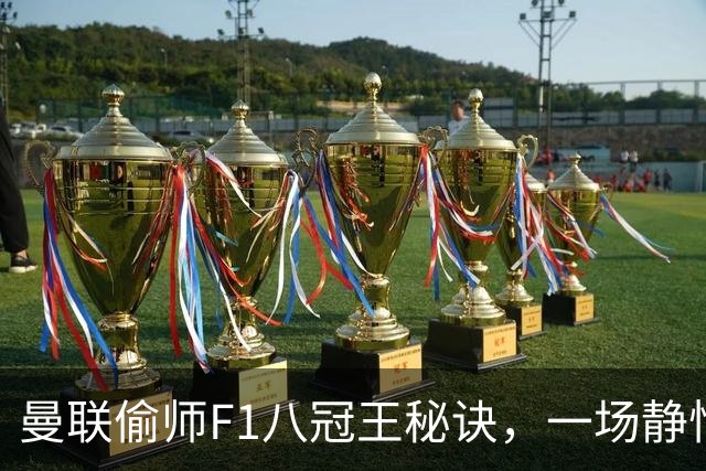 曼联偷师F1八冠王秘诀，一场静悄悄的革命正在上演