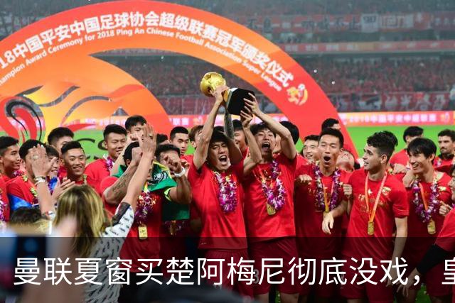 曼联夏窗买楚阿梅尼彻底没戏，皇马官宣其归队！又传8500万签沃顿