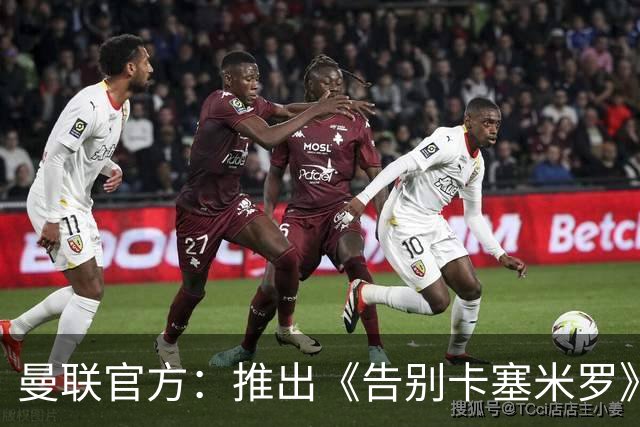 曼联官方：推出《告别卡塞米罗》纪录片，预计本周内上线