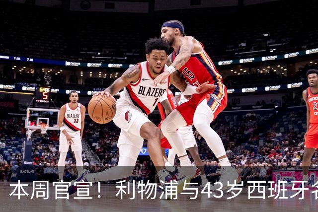 本周官宣！利物浦与43岁西班牙名帅签约2年 上任后6300万首签曝光