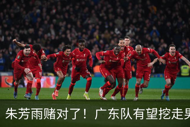 朱芳雨赌对了！广东队有望挖走男篮顶级锋线，曾被杜锋点名要人！