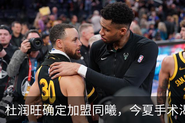 杜润旺确定加盟同曦，今夏手术渴望暴走，能否重新证明？