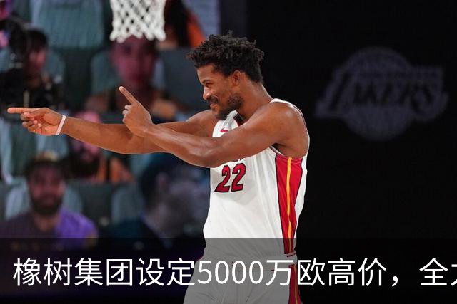 橡树集团设定5000万欧高价，全力助力齐沃引进新边翼卫