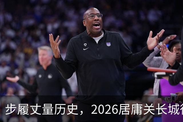 步履丈量历史，2026居庸关长城徒步挑战赛盛大开幕