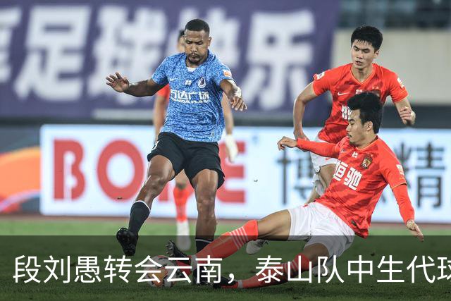 段刘愚转会云南，泰山队中生代球员仅剩5人