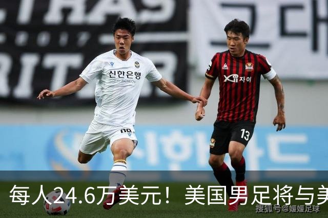 每人24.6万美元！美国男足将与美国女足平分世界杯奖金