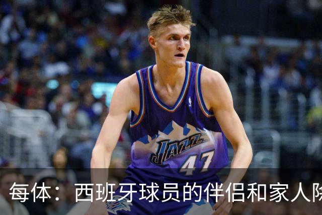 每体：西班牙球员的伴侣和家人除了陪伴球员，还在美国逛街、观光