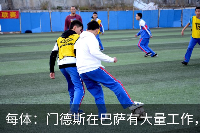 每体：门德斯在巴萨有大量工作，涉及多位球员的转会运作