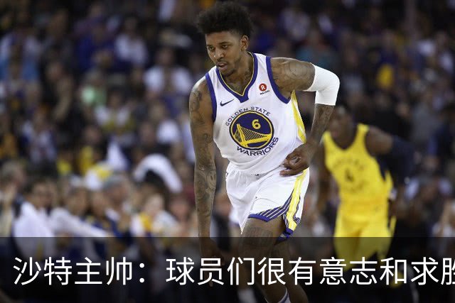 沙特主帅：球员们很有意志和求胜欲，可惜我们难以掌控比赛节奏