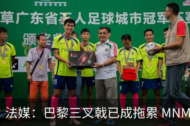 法媒：巴黎三叉戟已成拖累 MNM一起上场进球率大降