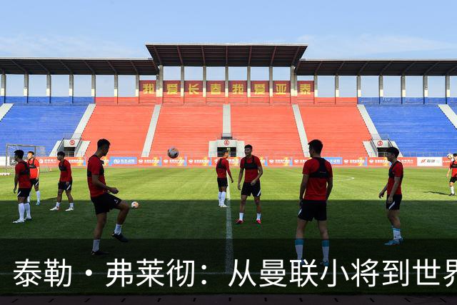 泰勒·弗莱彻：从曼联小将到世界杯舞台的崛起！