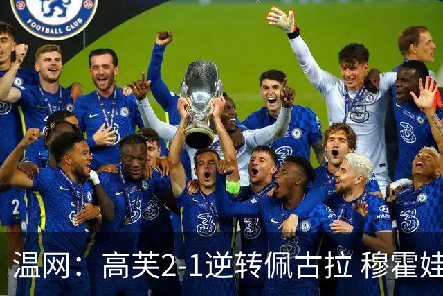 温网：高芙2-1逆转佩古拉 穆霍娃2-0大坂直美进四强