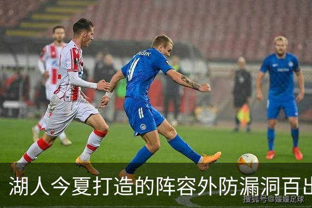 湖人今夏打造的阵容外防漏洞百出 不如24独行侠 28年东契奇或离队