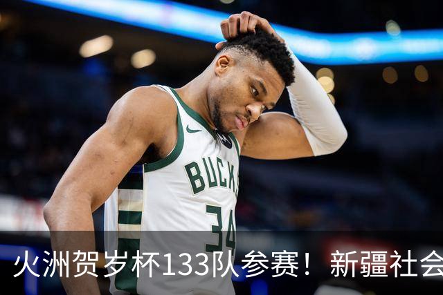 火洲贺岁杯133队参赛！新疆社会青训机构“大比武”
