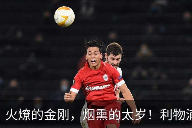火燎的金刚，烟熏的太岁！利物浦队史百大球星第19位：马内