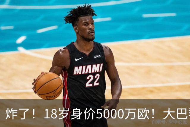 炸了！18岁身价5000万欧！大巴黎枪手利物浦争夺！