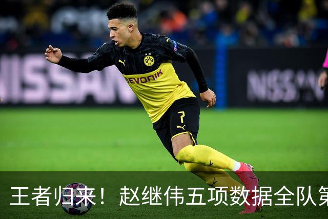 王者归来！赵继伟五项数据全队第一 率男篮大胜台北强势晋级