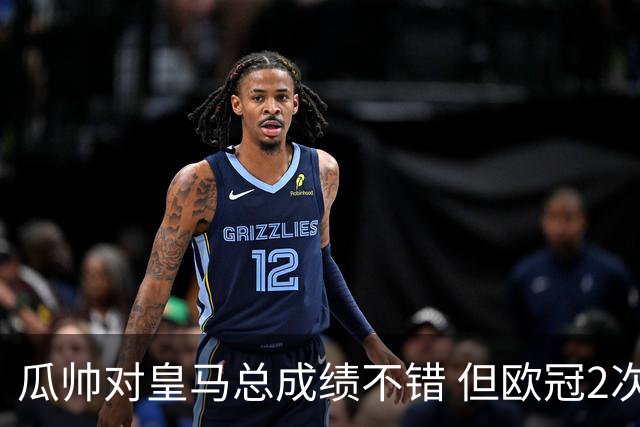 瓜帅对皇马总成绩不错 但欧冠2次都输给安帅