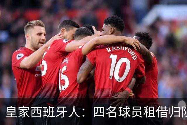 皇家西班牙人：四名球员租借归队，未来何去何从？