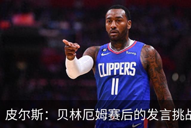 皮尔斯：贝林厄姆赛后的发言挑战了图赫尔的权威，这对球队不利