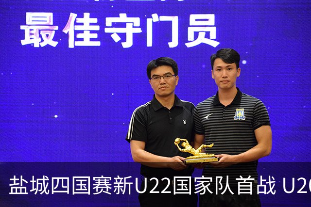 盐城四国赛新U22国家队首战 U20小将替补出彩