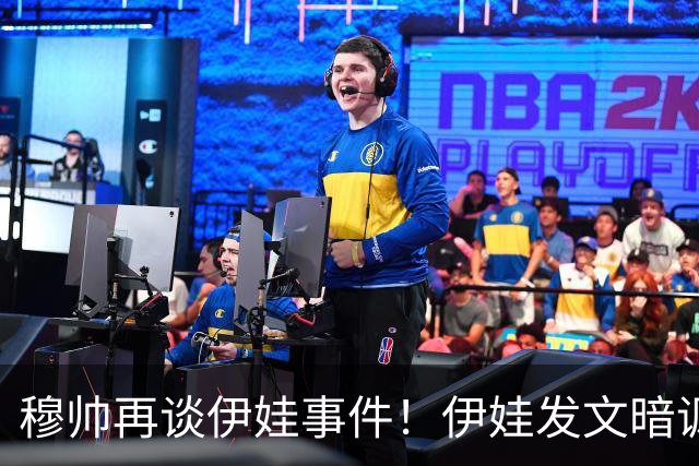 穆帅再谈伊娃事件！伊娃发文暗讽：我要宣布“一则特别的消息”