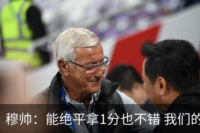 穆帅：能绝平拿1分也不错 我们的水平还不够赢球