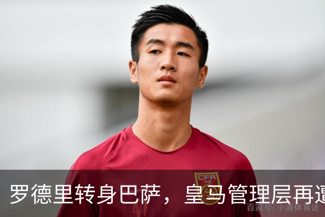 罗德里转身巴萨，皇马管理层再遭炮轰8月6日，一则来自《阿斯报》记者SergioValentín的爆料，直接撕开了皇马转会窗口最尴尬的一页
