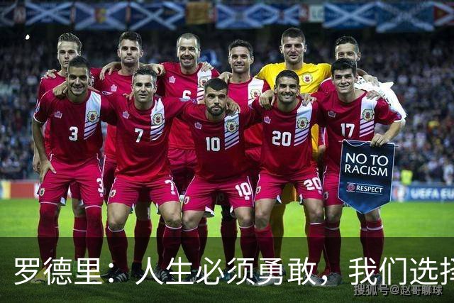 罗德里：人生必须勇敢，我们选择相信自己并最终夺得了冠军