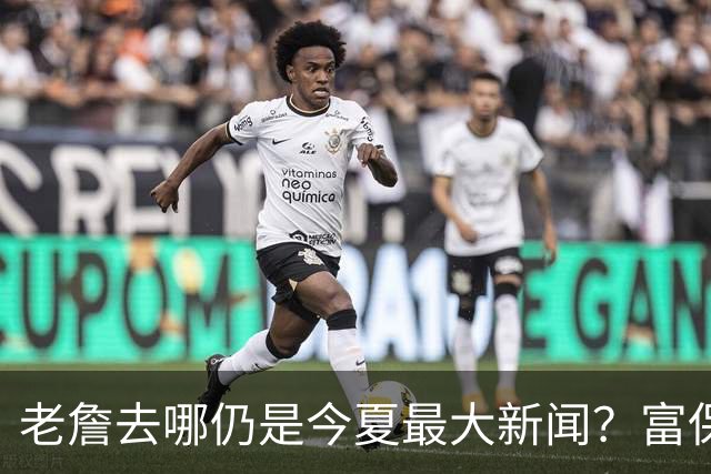 老詹去哪仍是今夏最大新闻？富保罗：是的 他仍然是联盟门面