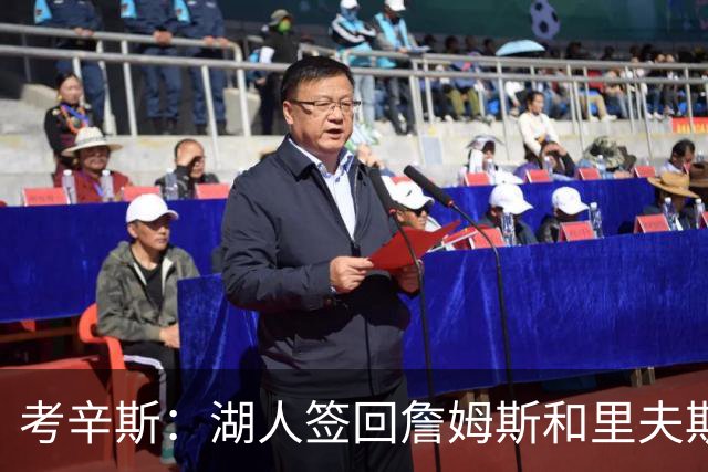 考辛斯：湖人签回詹姆斯和里夫斯只会变得更差 西部各队都在变强