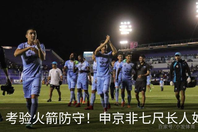 考验火箭防守！申京非七尺长人如何应对文约恩字唐等独角兽内线群